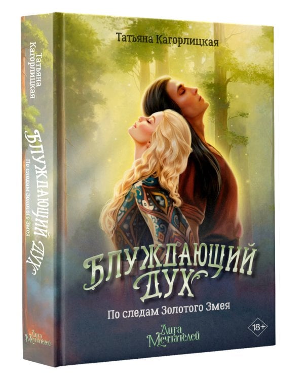 Блуждающий дух. По следам Золотого Змея