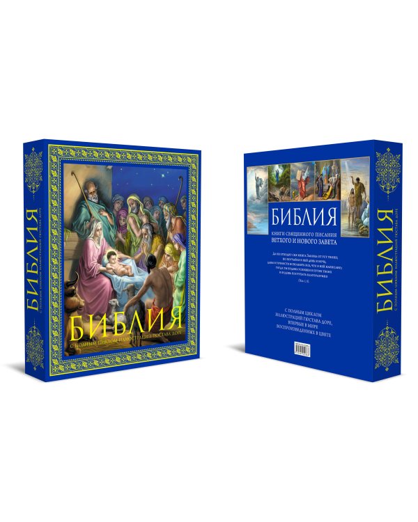 Библия. Книги Священного Писания Ветхого и Нового Завета. С полным циклом иллюстраций Гюстава Доре, впервые в мире воспроизведенных в цвете