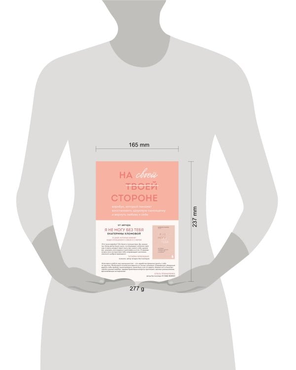 Комплект из 2-х книг психолога Екатерины Хломовой: Я не могу без тебя+На своей стороне