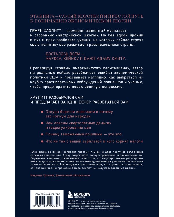 Экономика за вечер. Все заблуждения о богатстве, инфляции и твоей зарплате