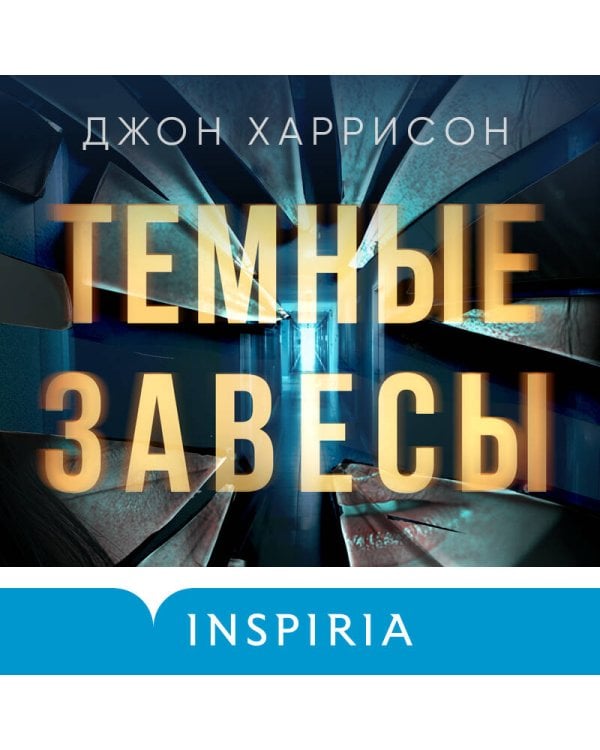 Темные завесы