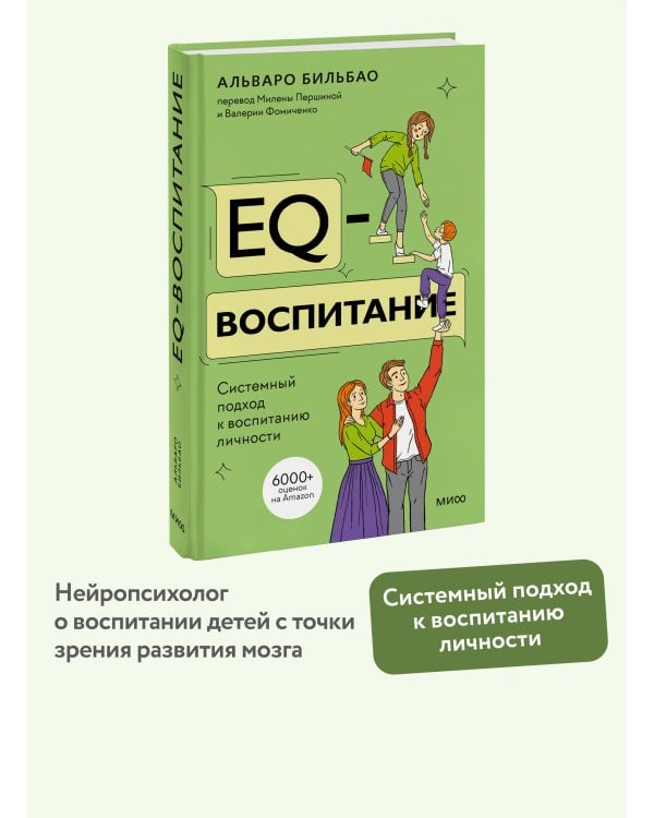 EQ-воспитание. Системный подход к воспитанию личности