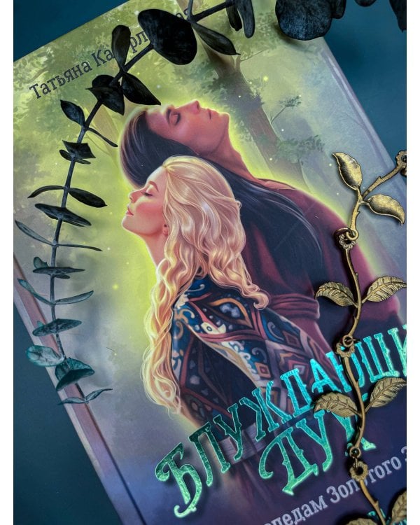 Блуждающий дух. По следам Золотого Змея