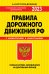 ПДД. Особая система запоминания 2023г.