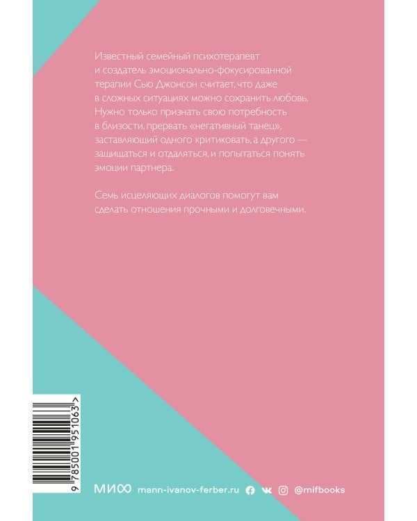 Обними меня крепче. 7 диалогов для любви на всю жизнь. Покетбук нов.