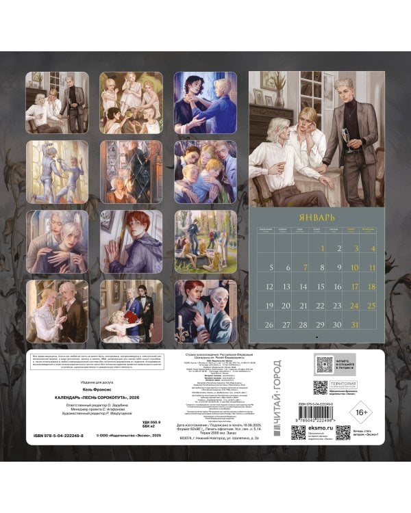 Календарь «Песнь Сорокопута» 2026