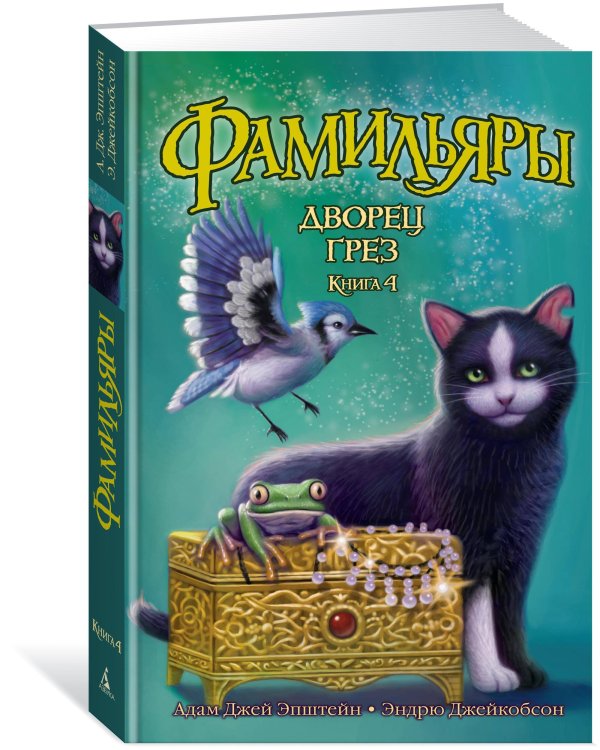 Фамильяры. Кн. 4. Дворец Грез