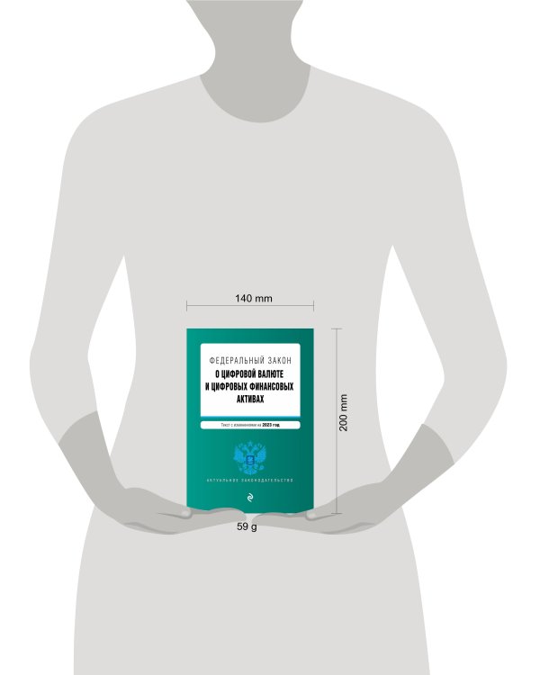 ФЗ "О цифровой валюте и цифровых финансовых активах". В ред. на 2023 / ФЗ №259-ФЗ