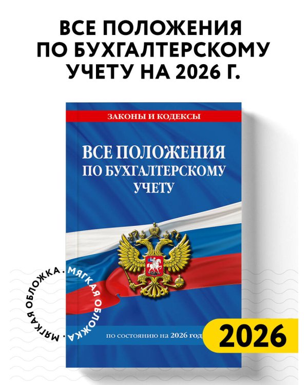 Все положения по бухгалтерскому учету на 2026 г.