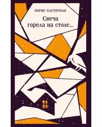 Свеча горела на столе...