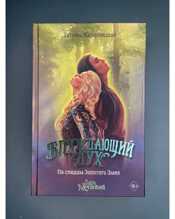 Блуждающий дух. По следам Золотого Змея