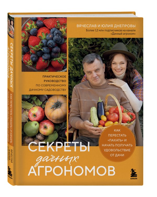 Секреты дачных агрономов. Как перестать "пахать" и начать получать удовольствие от дачи