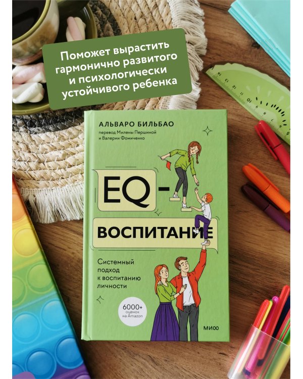 EQ-воспитание. Системный подход к воспитанию личности