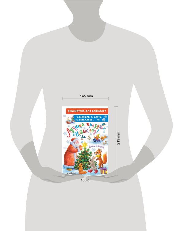 Лучший праздник Новый Год! Стихи и сказки