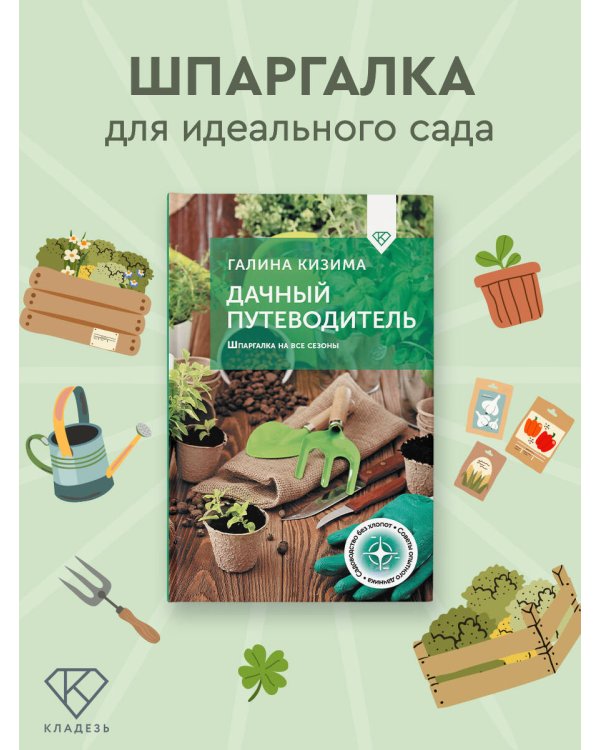 Дачный путеводитель. Шпаргалка на все сезоны