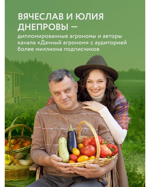 Секреты дачных агрономов. Как перестать "пахать" и начать получать удовольствие от дачи