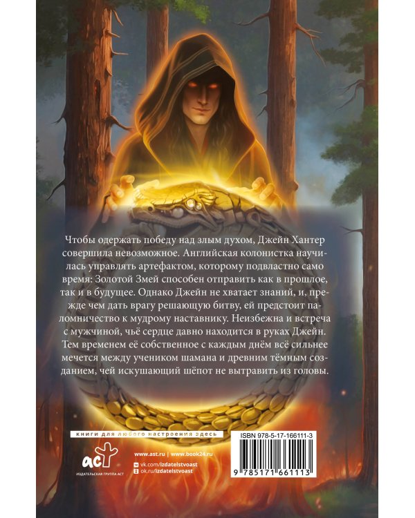 Блуждающий дух. По следам Золотого Змея
