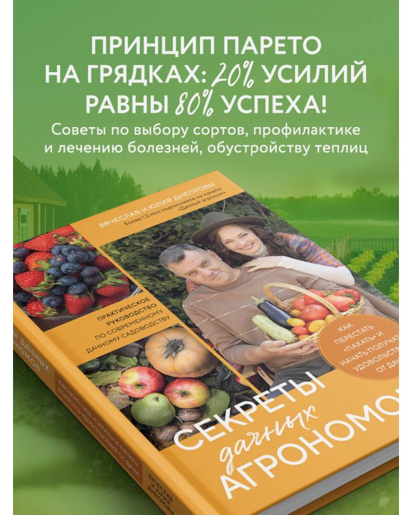 Секреты дачных агрономов. Как перестать "пахать" и начать получать удовольствие от дачи