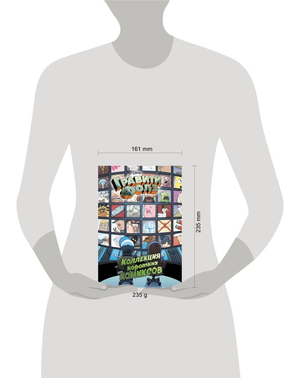 Гравити Фолз. Коллекция коротких комиксов