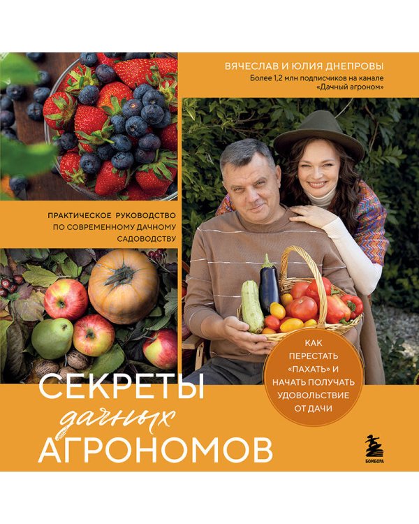 Секреты дачных агрономов. Как перестать "пахать" и начать получать удовольствие от дачи