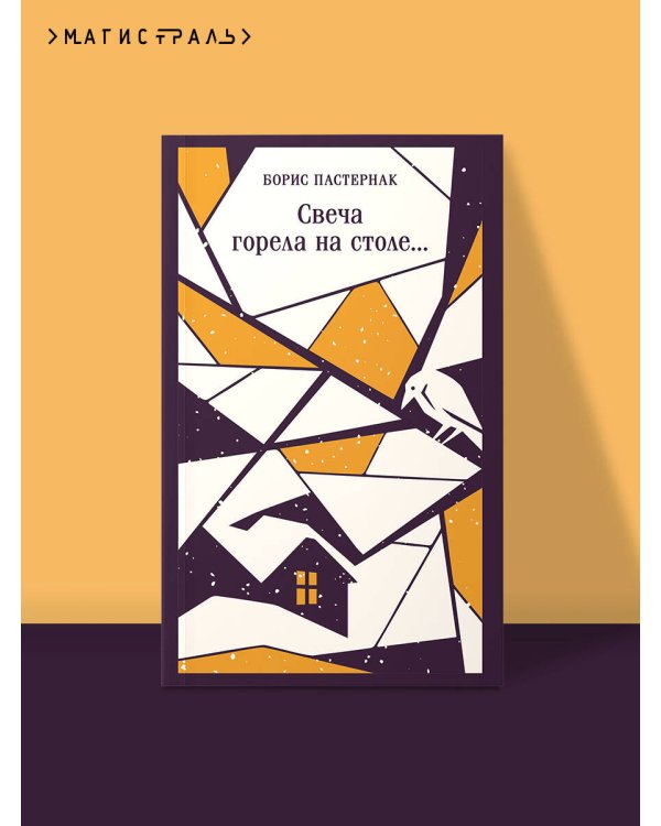 Свеча горела на столе...