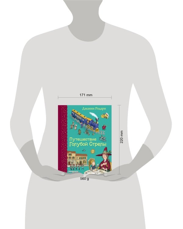 Путешествие Голубой Стрелы (ил. И. Панкова)