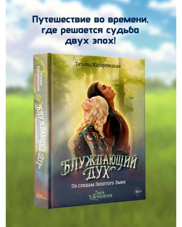 Блуждающий дух. По следам Золотого Змея