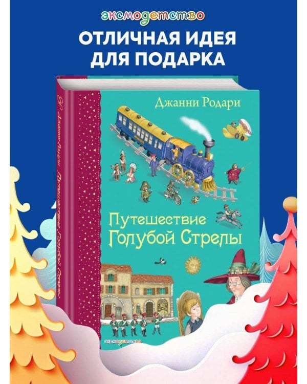 Путешествие Голубой Стрелы (ил. И. Панкова)