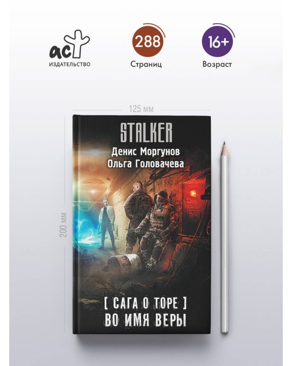 Сага о Торе. Во имя веры