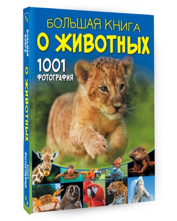 Большая книга о животных. 1001 фотография