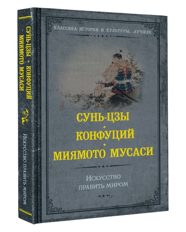 Искусство править миром
