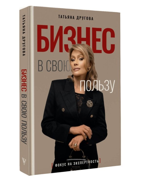Бизнес в свою пользу. Фокус на экспертность