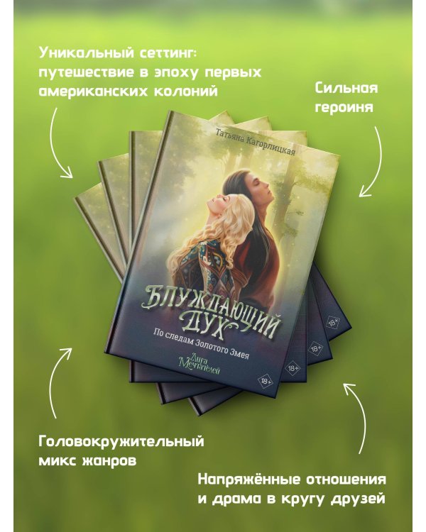 Блуждающий дух. По следам Золотого Змея