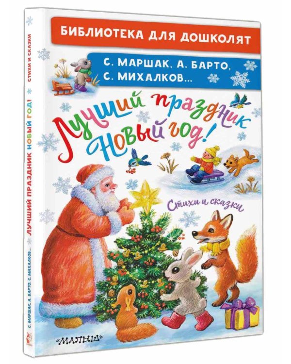 Лучший праздник Новый Год! Стихи и сказки