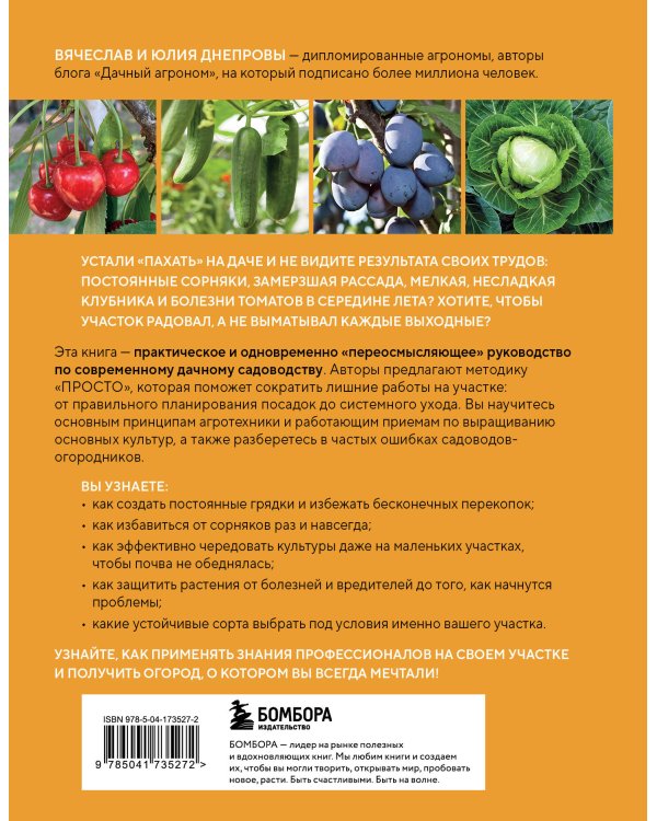 Секреты дачных агрономов. Как перестать "пахать" и начать получать удовольствие от дачи