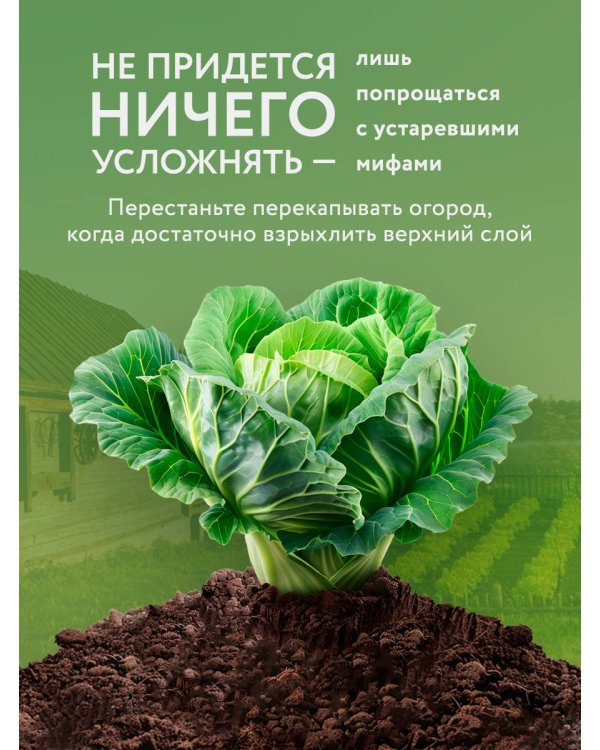 Секреты дачных агрономов. Как перестать "пахать" и начать получать удовольствие от дачи