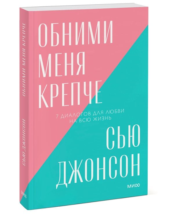 Обними меня крепче. 7 диалогов для любви на всю жизнь. Покетбук нов.