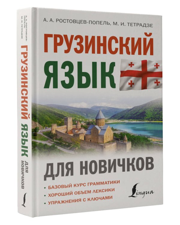 Грузинский язык для новичков