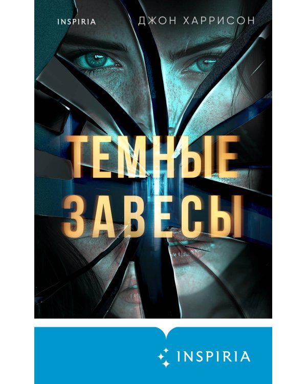 Темные завесы