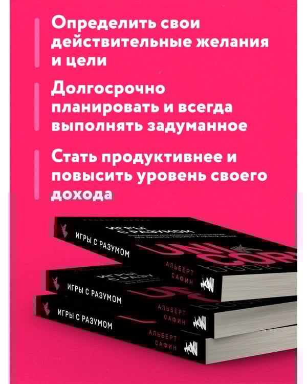 Игры с разумом. Принципы оптимального мышления для бизнеса, карьеры и личной жизни