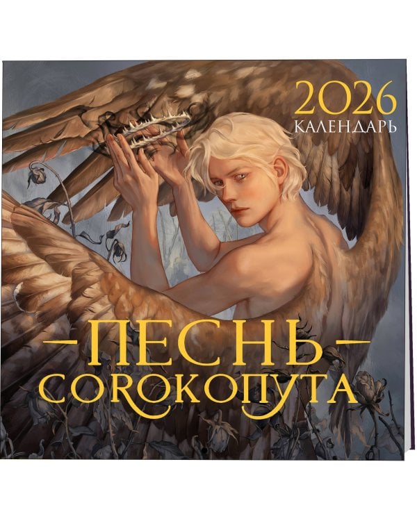 Календарь «Песнь Сорокопута» 2026