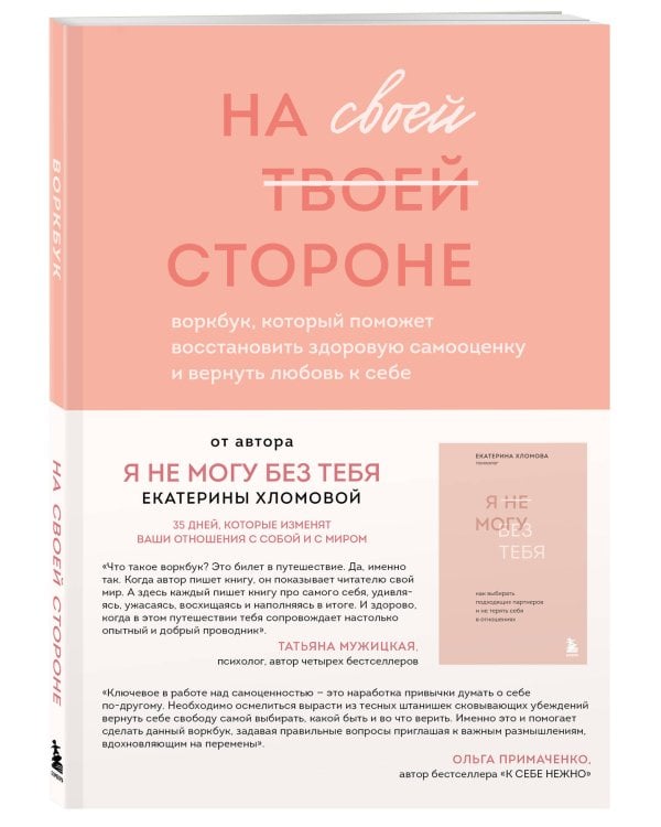 Комплект из 2-х книг психолога Екатерины Хломовой: Я не могу без тебя+На своей стороне