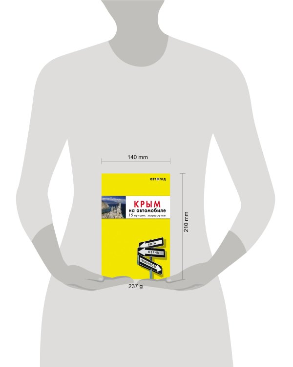 Крым на автомобиле: 15 лучших маршрутов. 4-е изд. испр. и доп.