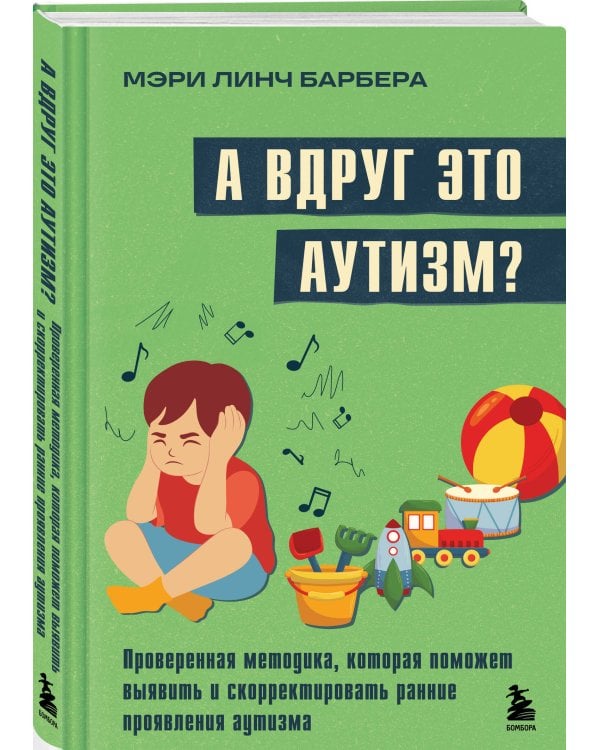 А вдруг это аутизм? Проверенная методика, которая поможет выявить и скорректировать ранние проявления аутизма