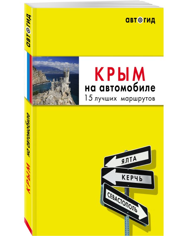 Крым на автомобиле: 15 лучших маршрутов. 4-е изд. испр. и доп.