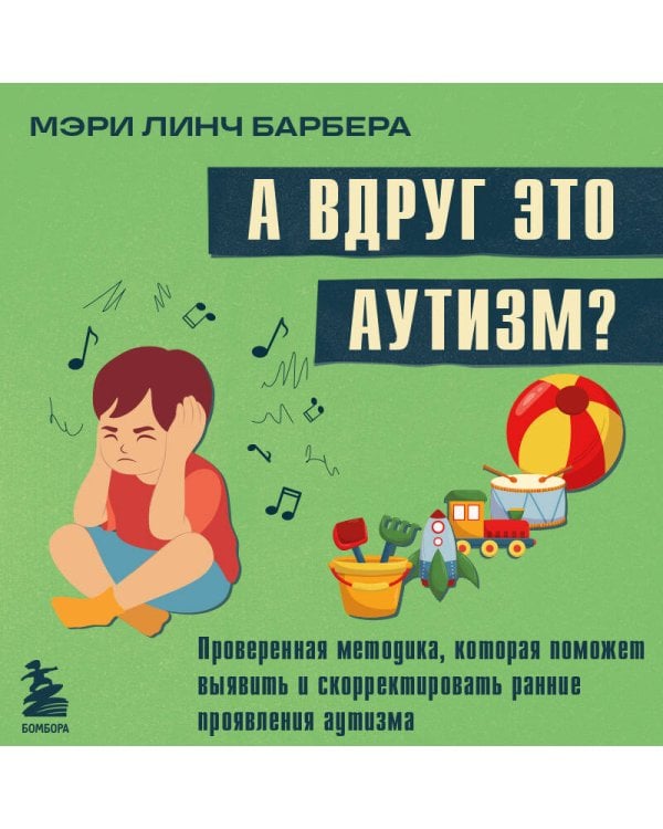 А вдруг это аутизм? Проверенная методика, которая поможет выявить и скорректировать ранние проявления аутизма