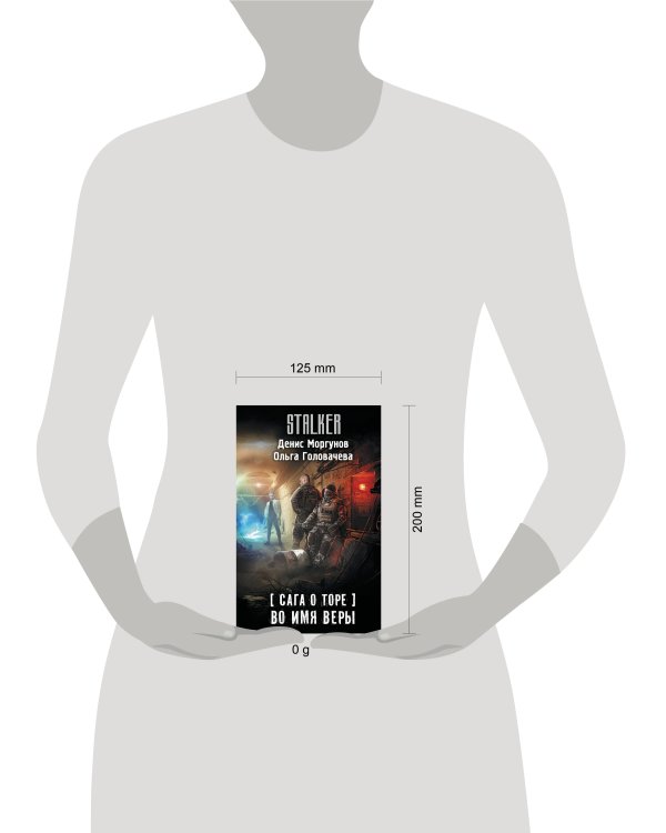 Сага о Торе. Во имя веры