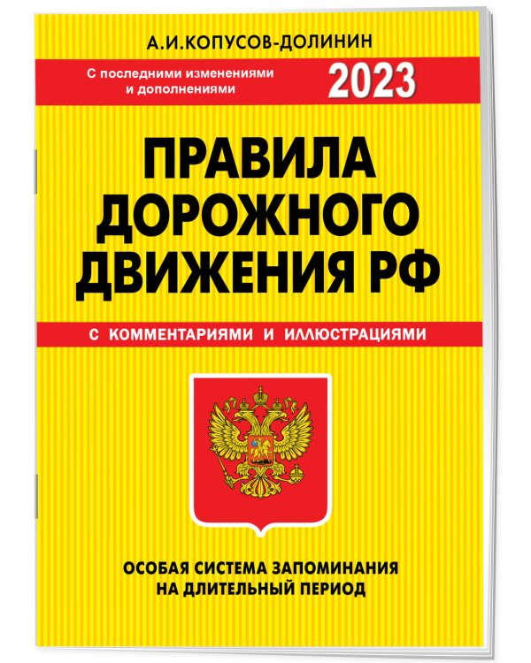 ПДД. Особая система запоминания 2023г.