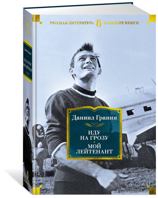 Иду на грозу. Мой лейтенант