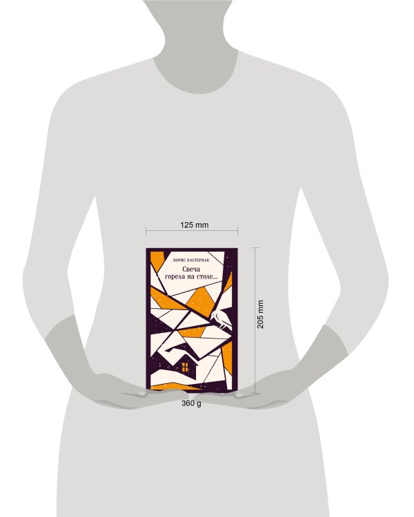 Свеча горела на столе...